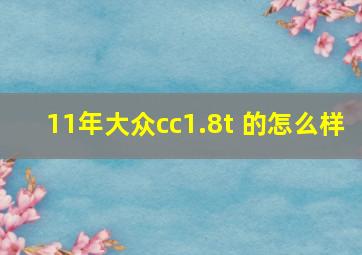 11年大众cc1.8t 的怎么样